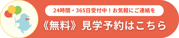 見学予約はこちら