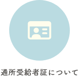 通所受給者証について
