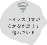 トイレの自立がなかなか進まず悩んでいる